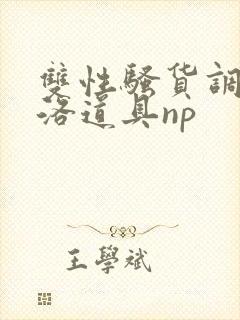 双性骚货调教杨洛道具np