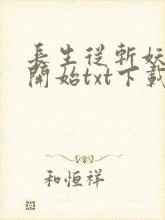 长生从斩妖除魔开始txt下载封面