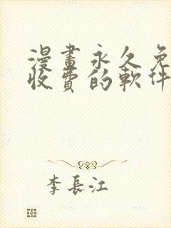 漫画永久免费不收费的软件app封面