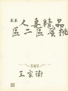 **人妻精品一区二区蜜桃色封面