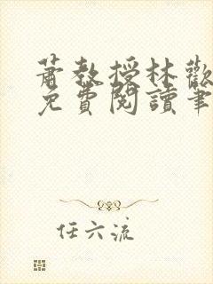 萧教授林欢全文免费阅读笔趣阁