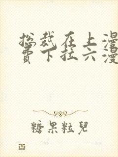 总裁在上漫画免费下拉六漫画阅读封面