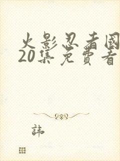 火影忍者国语720集免费看