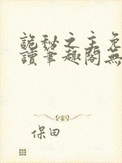 诡秘之主免费阅读笔趣阁无弹窗封面