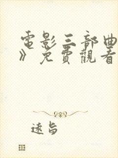 电影三部曲《x》免费观看