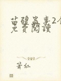 苗疆蛊事2全文免费阅读