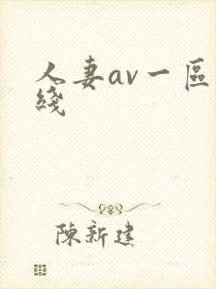 人妻av一区在线