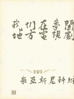 我们在梦开始的地方电视剧全集免费观看