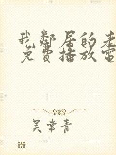 我邻居的老婆3免费播放电视剧封面