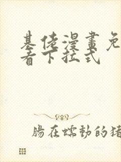 基佬漫画免费观看下拉式