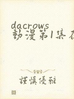 dacrows动漫第1集在线观看免费