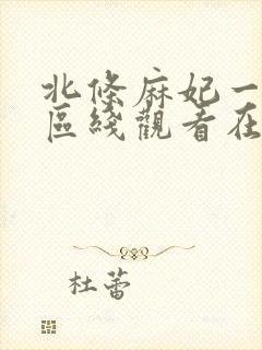 北条麻妃一区二区线观看在线观看