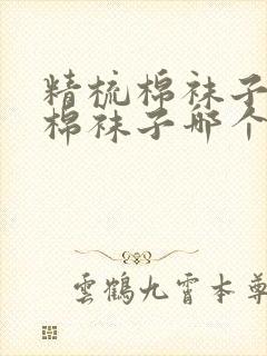 精梳棉袜子和纯棉袜子哪个好