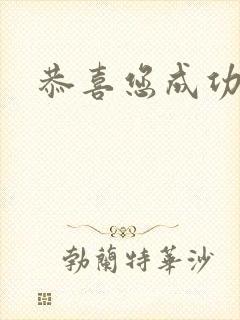 恭喜您成功逃生