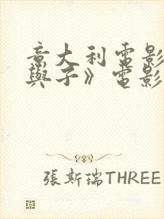 意大利电影《母与子》电影完整版封面