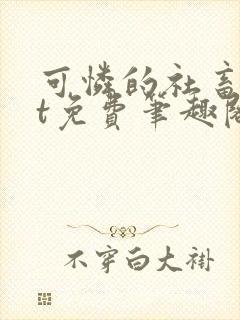 可怜的社畜txt免费笔趣阁