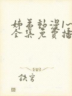 姊弟动漫1~3全集免费播放