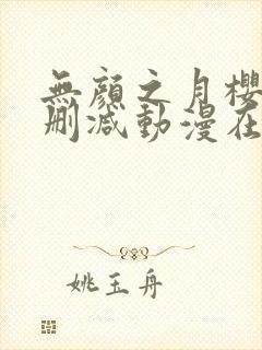 无颜之月樱花未删减动漫在线观看