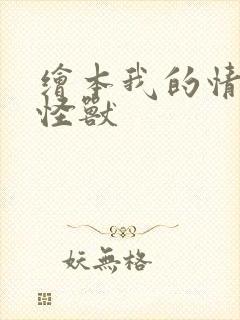 绘本我的情绪小怪兽封面