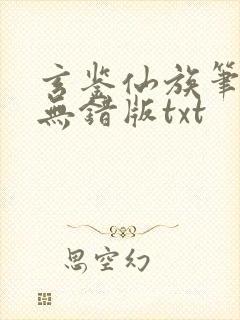 玄鉴仙族笔趣阁无错版txt