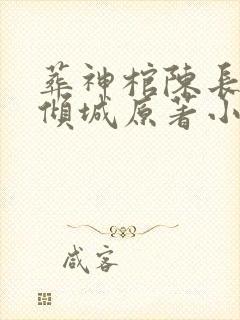 葬神棺陈长安顾倾城原著小说封面