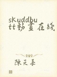 skuddbutt动画在线观看免费田小玟