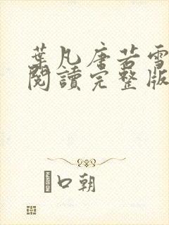 叶凡唐若雪免费阅读完整版