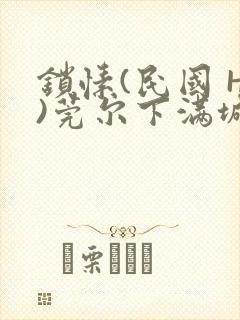 锁愫(民国 H)莞尔下满城风絮