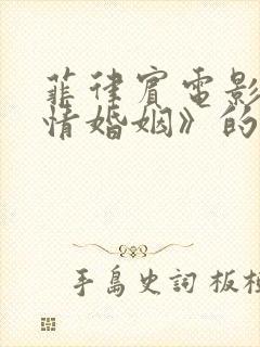 菲律宾电影《危情婚姻》的剧情简介封面