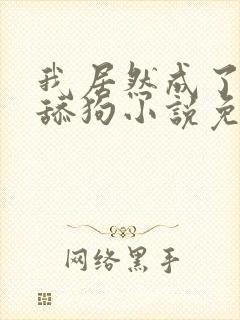 我居然成了反派舔狗小说免费阅