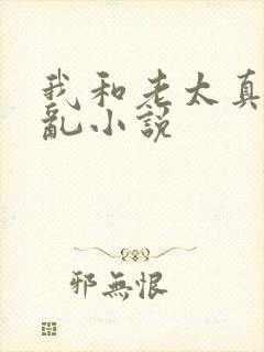 我和老太真实的乱小说