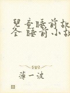 儿童睡前故事大全 睡前小故事