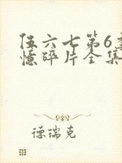 伍六七第6季记忆碎片全集免费观看