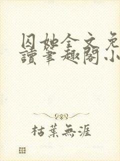 囚她全文免费阅读笔趣阁小说无弹窗