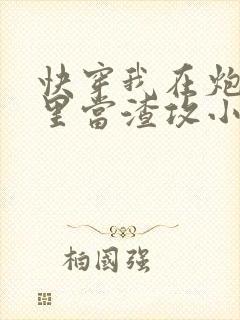 快穿我在炮灰文里当渣攻小说封面