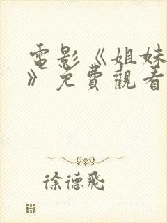 电影《姐妹易嫁》免费观看封面