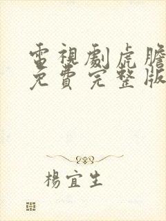 电视剧虎胆巍城免费完整版观看