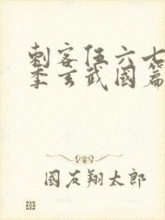 刺客伍六七第二季玄武国篇免费观看