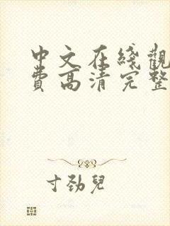 中文在线观看免费高清完整版在