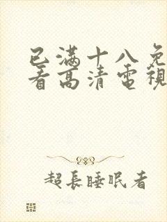 已满十八免费观看高清电视剧在线播