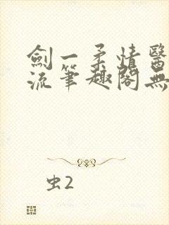 剑一柔情医者风流笔趣阁无弹窗