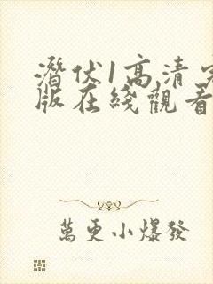 潜伏1高清完整版在线观看