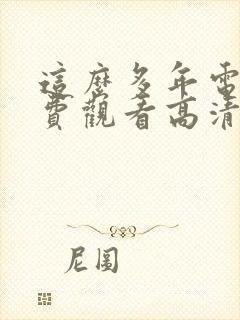 这么多年电影免费观看高清