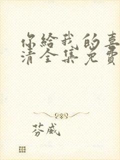 你给我的喜欢高清全集免费观看