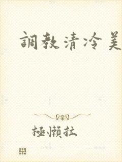 调教清冷美人受