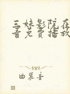 三妹影院在线观看免费播放电视剧