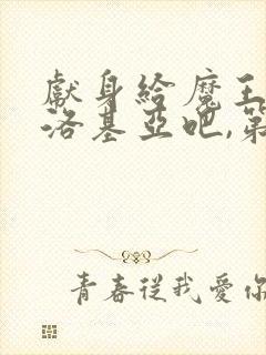 献身给魔王伊伏洛基亚吧,第一季封面