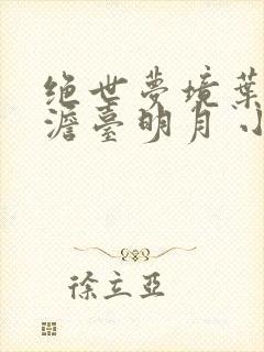 绝世梦境叶玄,澹台明月 小说