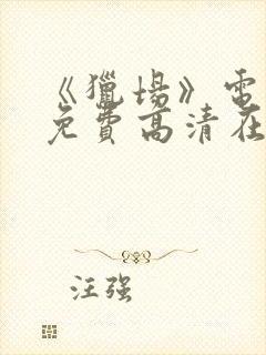 《猎场》电视剧免费高清在线观看