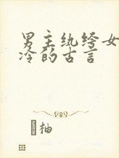 男主纨绔女主清冷的古言